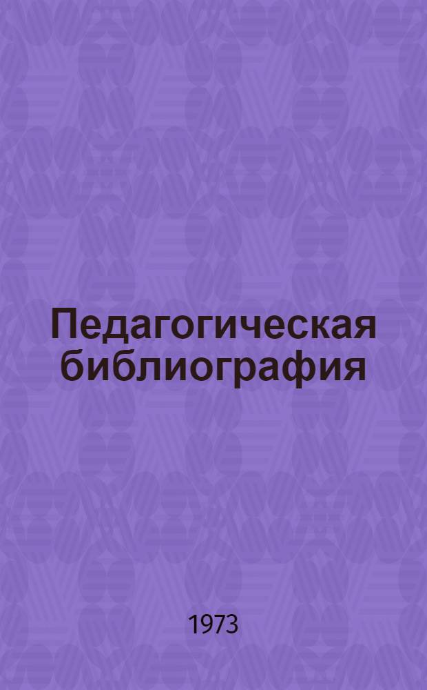 Педагогическая библиография : [Т. 1]-. [Т. 3]