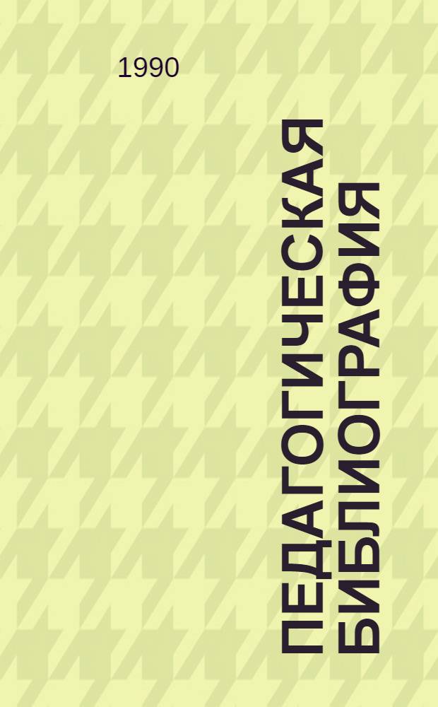 Педагогическая библиография : [Т. 1]-. [Т. 4]