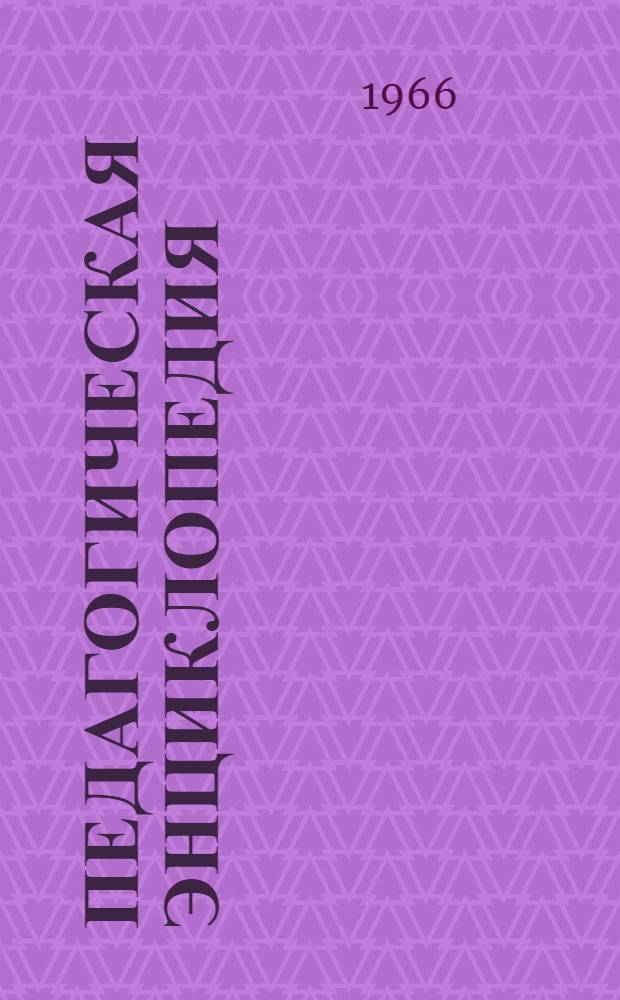 Педагогическая энциклопедия : [В 4 т.]. Т. 3 : Н - См