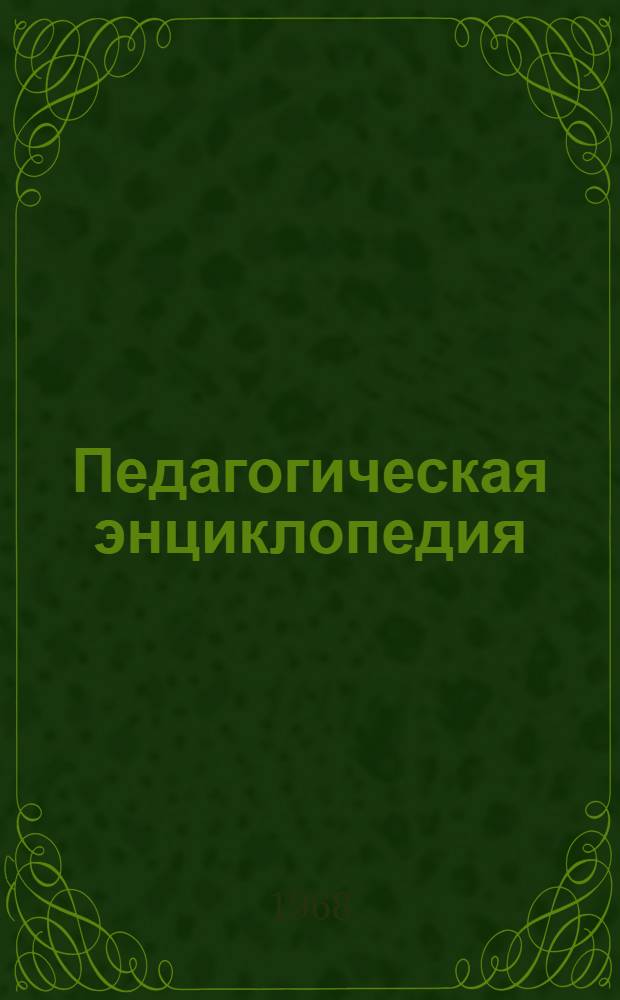 Педагогическая энциклопедия : [В 4 т.]. Т. 4 : Си - Я