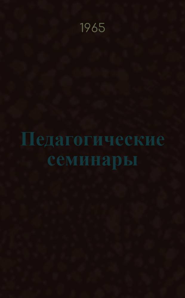 Педагогические семинары : Тезисы докладов : Вып. 1-