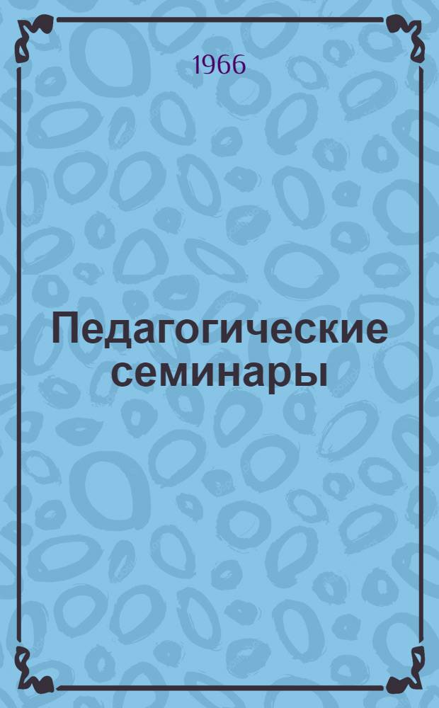 Педагогические семинары : [Тезисы докладов Вып. 1]-. Вып. 2