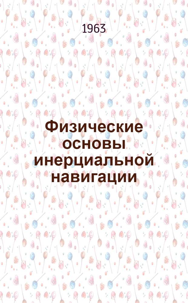 Физические основы инерциальной навигации : Пособие для студентов специальности "Гироскопич. приборы и устройства"