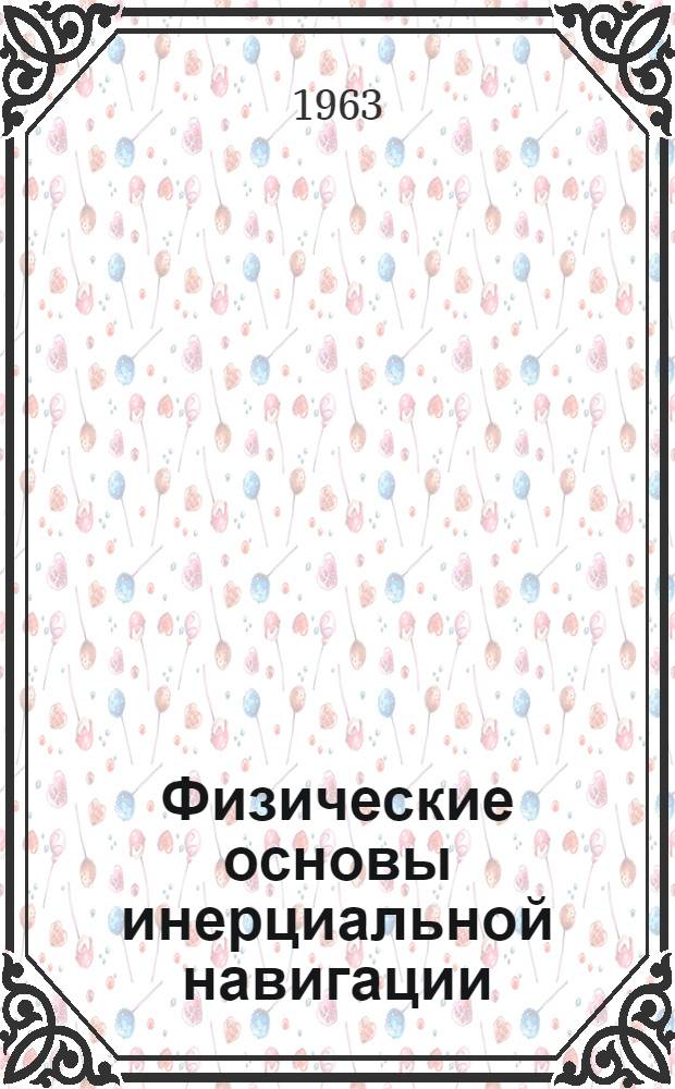 Физические основы инерциальной навигации : Пособие для студентов специальности "Гироскопич. приборы и устройства". Ч. 1