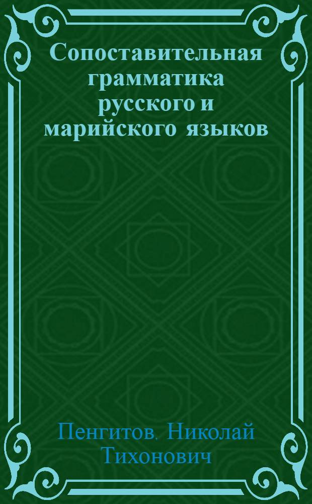 Сопоставительная грамматика русского и марийского языков : Ч. 1-