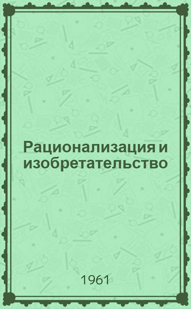Рационализация и изобретательство : Сб. 1-2. Сб. 1