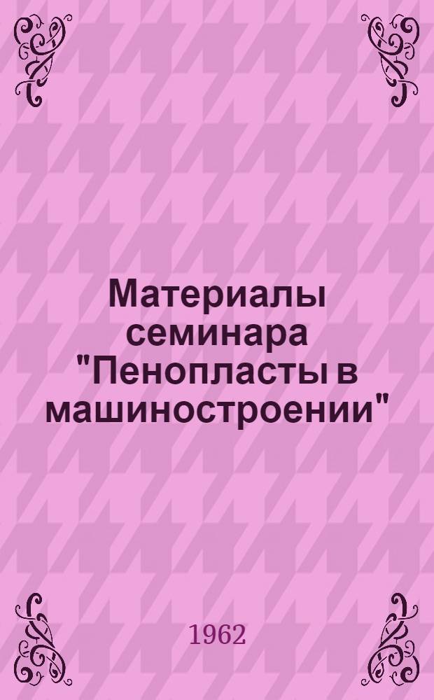 Материалы семинара "Пенопласты в машиностроении" : Сб. 1-. Сб. 1