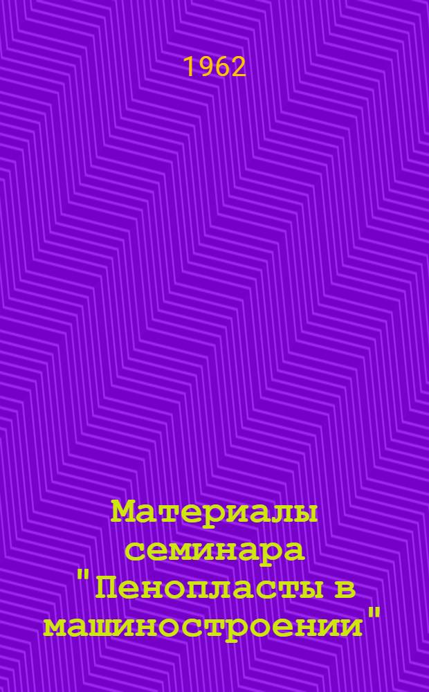 Материалы семинара "Пенопласты в машиностроении" : Сб. 1-. Сб. 2