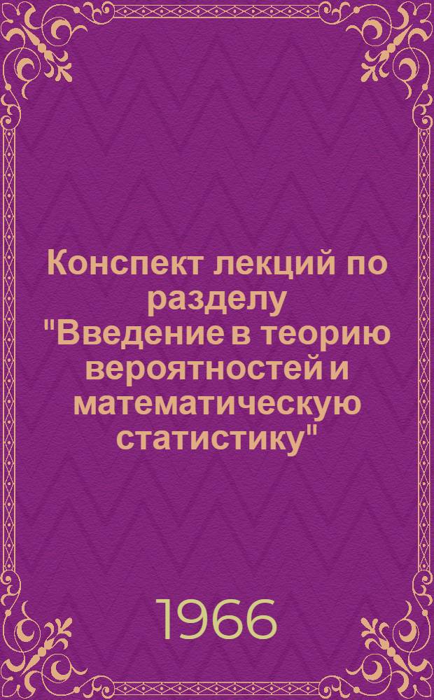 Конспект лекций по разделу "Введение в теорию вероятностей и математическую статистику" : Гл. 1-. Гл. 1-3