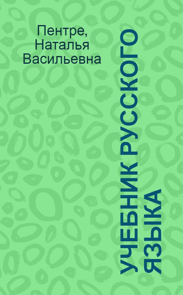 Учебник русского языка : III класс : Ч. 1-