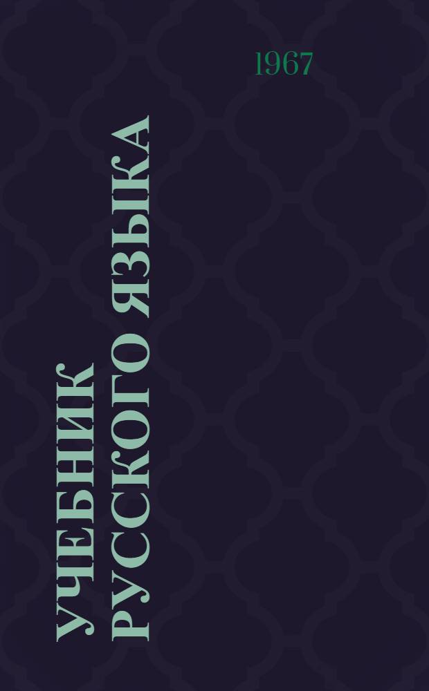 Учебник русского языка : III класс Ч. 1-. Ч. 2