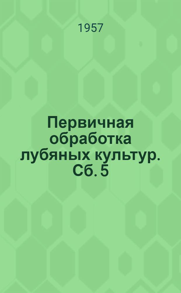 Первичная обработка лубяных культур. Сб. 5