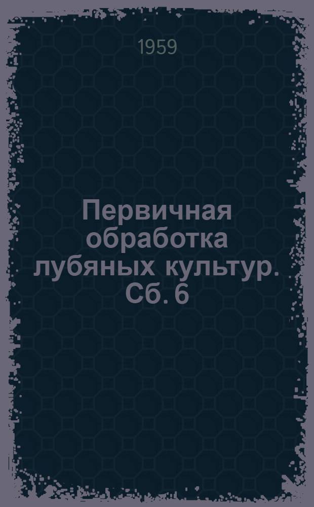 Первичная обработка лубяных культур. Сб. 6