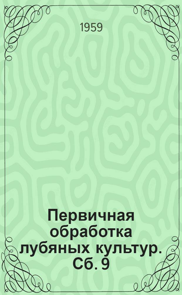 Первичная обработка лубяных культур. Сб. 9