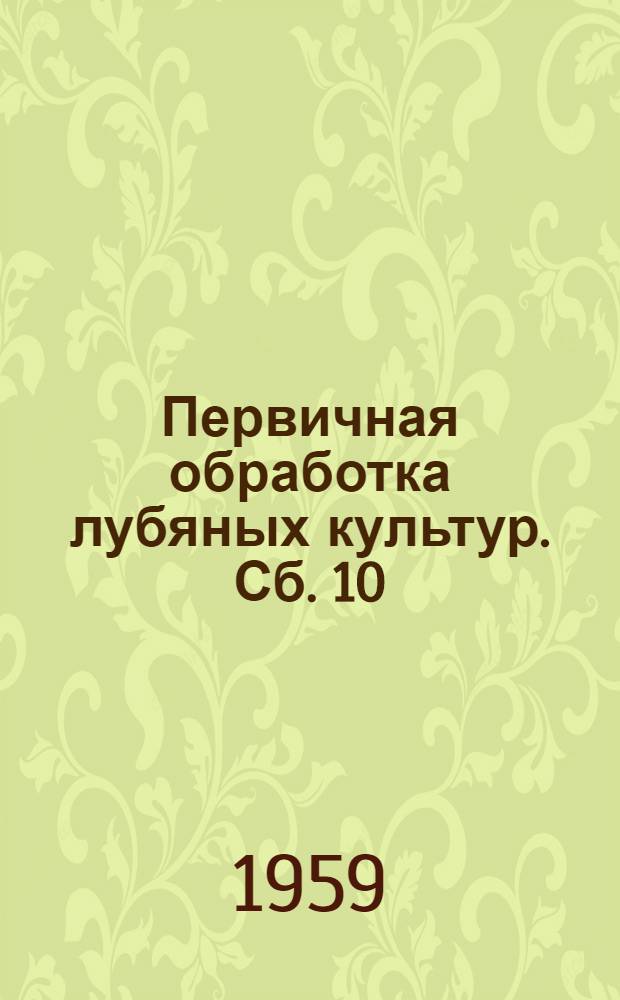 Первичная обработка лубяных культур. Сб. 10