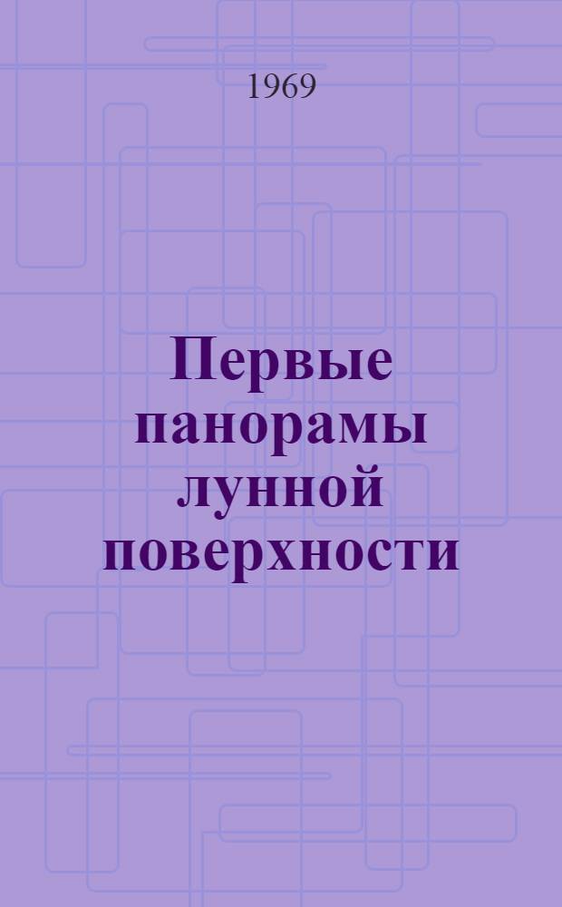 Первые панорамы лунной поверхности : В 2 т. Т. 1-2. Т. 2 : По материалам автоматических станций "Луна-9" и "Луна-13"