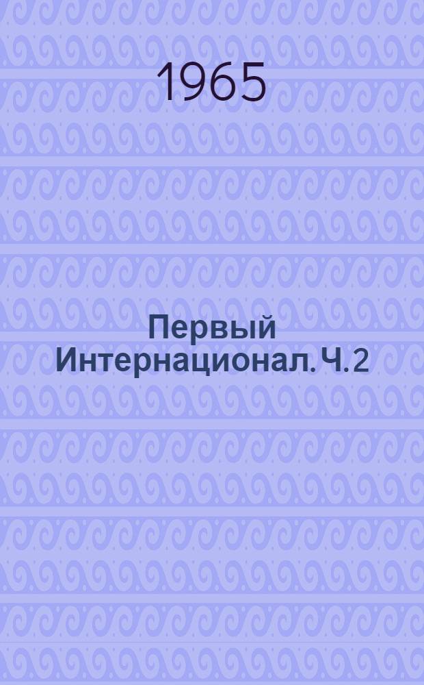 Первый Интернационал. Ч. 2