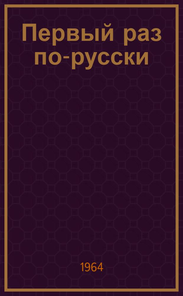 Первый раз по-русски : Учебное пособие по русскому языку : Для студентов-иностранцев, обучающихся на подготовит. фак. : (Программир. вариант) : В 4 ч. : 2-
