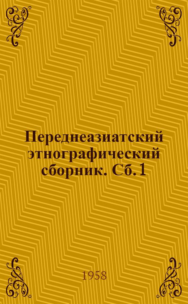 Переднеазиатский этнографический сборник. [Сб.] 1
