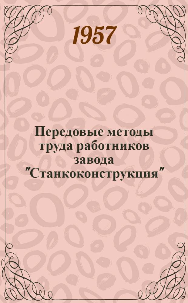 Передовые методы труда работников завода "Станкоконструкция" : Альбом описаний опыта работы передовиков производства : Вып. 1-