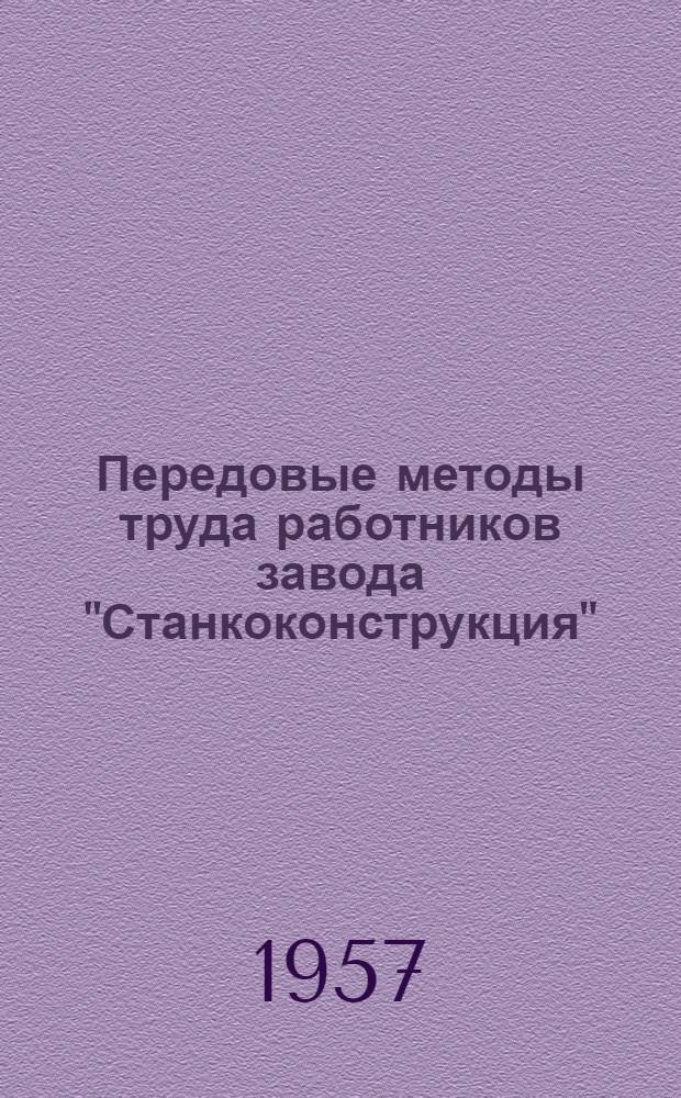 Передовые методы труда работников завода "Станкоконструкция" : Альбом описаний опыта работы передовиков производства Вып. 1-. Вып. 1