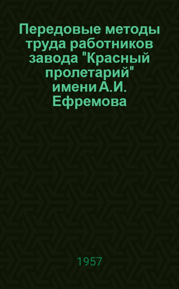 Передовые методы труда работников завода "Красный пролетарий" имени А.И. Ефремова