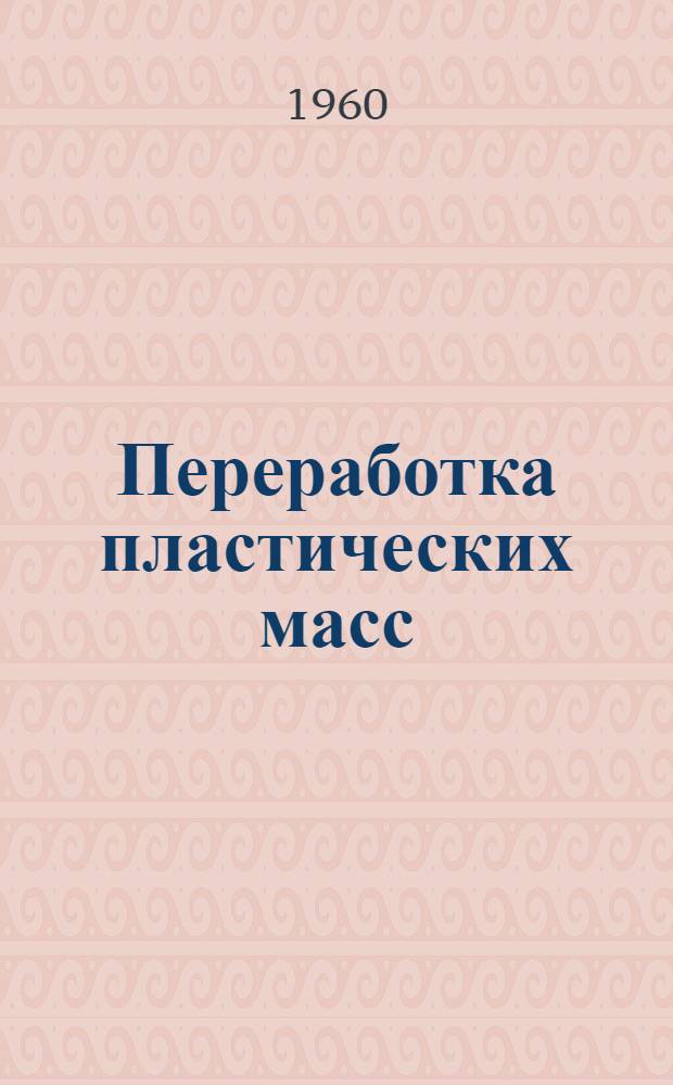 Переработка пластических масс : (Обзор). Ч. 1