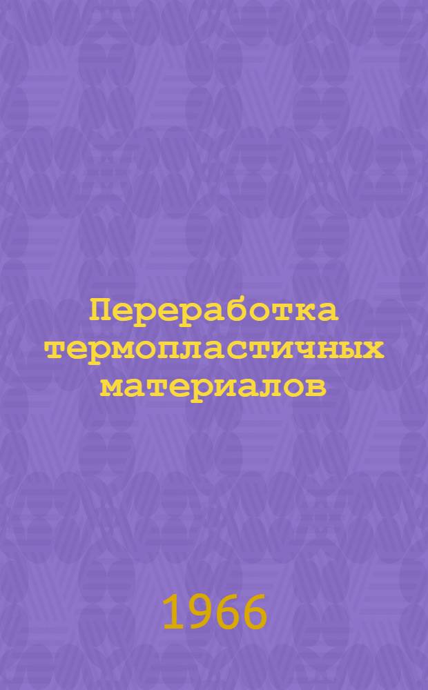 Переработка термопластичных материалов : Материалы к краткосрочному семинару с 4 по 7-е окт. Ч. 1