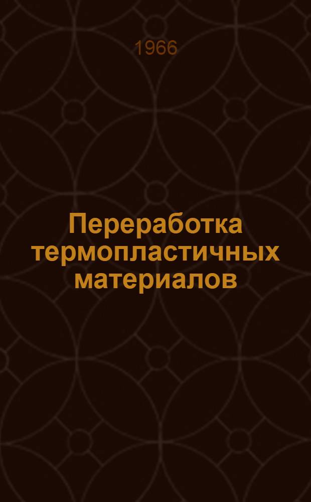 Переработка термопластичных материалов : Материалы к краткосрочному семинару с 4 по 7-е окт. Ч. 2