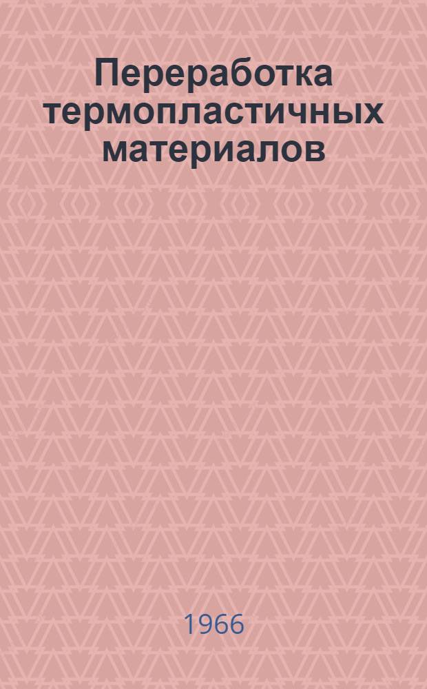 Переработка термопластичных материалов : Материалы к краткосрочному семинару с 11 по 13 окт. Ч. 2