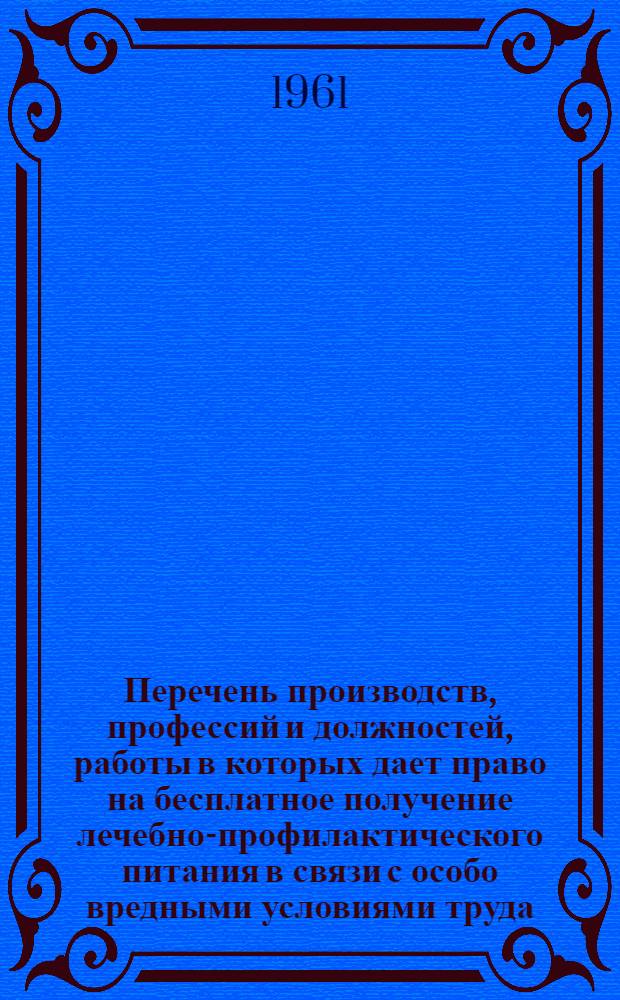 Перечень производств, профессий и должностей, работы в которых дает право на бесплатное получение лечебно-профилактического питания в связи с особо вредными условиями труда, рационы этого питания и правила его выдачи