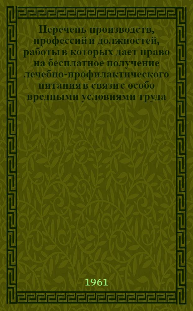 Перечень производств, профессий и должностей, работы в которых дает право на бесплатное получение лечебно-профилактического питания в связи с особо вредными условиями труда, рационы этого питания и правила его выдачи