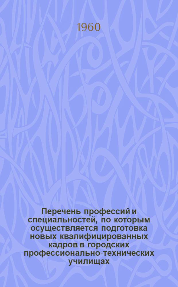 Перечень профессий и специальностей, по которым осуществляется подготовка новых квалифицированных кадров в городских профессионально-технических училищах, средних общеобразовательных школах с производственным обучением и непосредственно на производстве : [В 9 сборниках] Сб. 1-. Сб. 2 : Профессии и специальности геологоразведки, угольной, горнорудной, нефтяной, газовой, торфяной и химической промышленности, черной и цветной металлургии