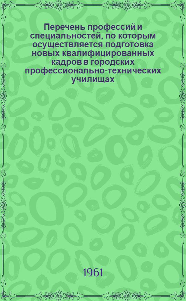 Перечень профессий и специальностей, по которым осуществляется подготовка новых квалифицированных кадров в городских профессионально-технических училищах, средних общеобразовательных школах с производственным обучением и непосредственно на производстве : [В 9 сборниках] Сб. 1-. Сб. 3 : Профессии и специальности энергетической, электротехнической и радиотехнической промышленности