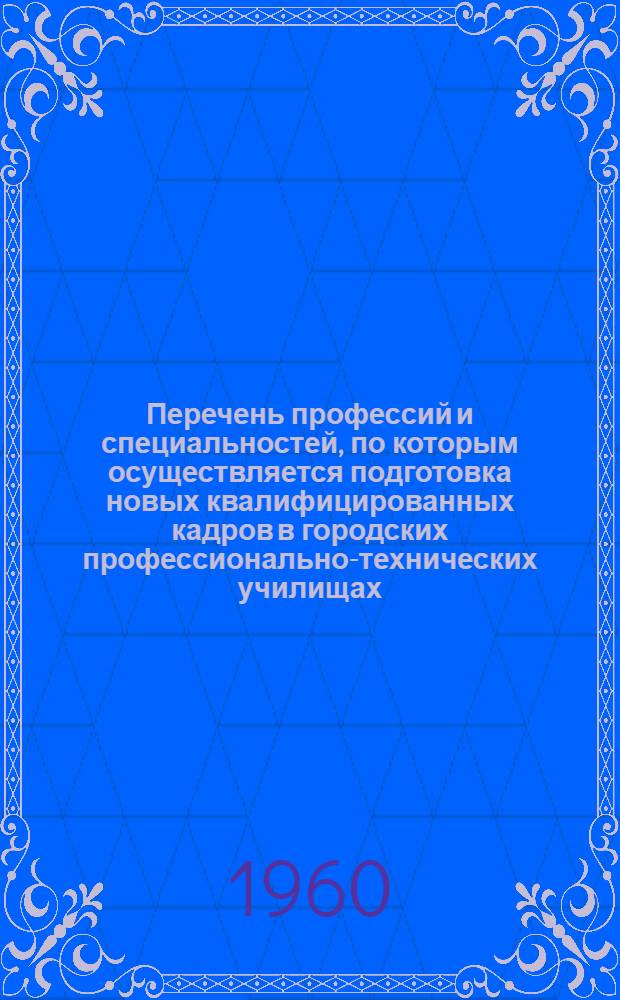 Перечень профессий и специальностей, по которым осуществляется подготовка новых квалифицированных кадров в городских профессионально-технических училищах, средних общеобразовательных школах с производственным обучением и непосредственно на производстве : [В 9 сборниках] Сб. 1-. Сб. 4 : Профессии и специальности строительства, промышленности строительных материалов, лесной, деревообрабатывающей, мебельной, фанерной, спичечной и целлюлозно-бумажной промышленности