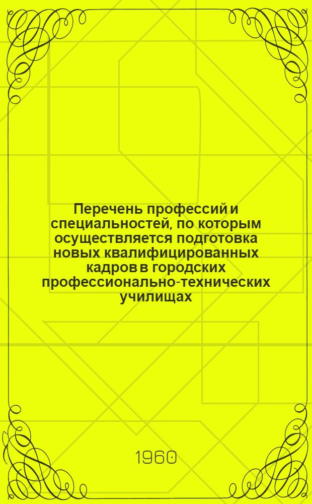 Перечень профессий и специальностей, по которым осуществляется подготовка новых квалифицированных кадров в городских профессионально-технических училищах, средних общеобразовательных школах с производственным обучением и непосредственно на производстве : [В 9 сборниках] Сб. 1-. Сб. 5 : Профессии и специальности транспорта и связи
