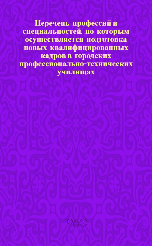 Перечень профессий и специальностей, по которым осуществляется подготовка новых квалифицированных кадров в городских профессионально-технических училищах, средних общеобразовательных школах с производственным обучением и непосредственно на производстве : [В 9 сборниках] Сб. 1-. Сб. 6 : Профессии и специальности легкой и полиграфической промышленности