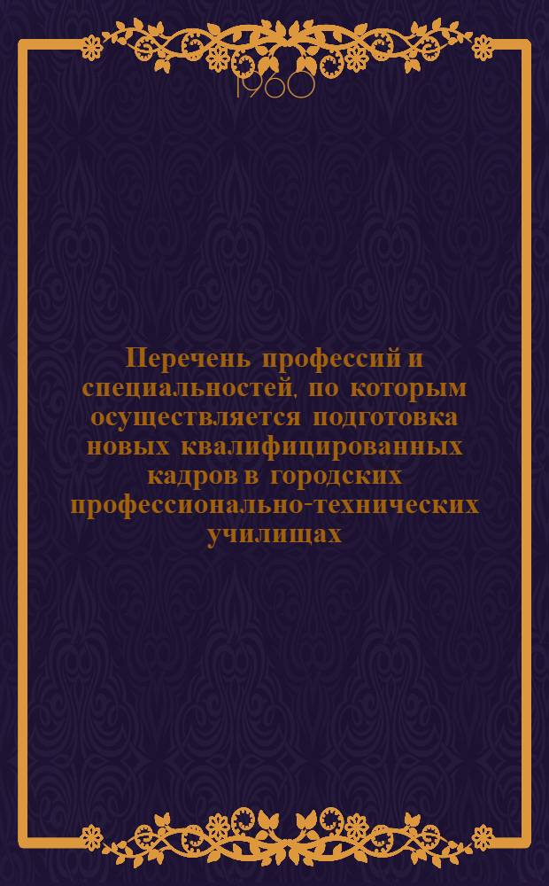 Перечень профессий и специальностей, по которым осуществляется подготовка новых квалифицированных кадров в городских профессионально-технических училищах, средних общеобразовательных школах с производственным обучением и непосредственно на производстве : [В 9 сборниках] Сб. 1-. Сб. 7 : Профессии и специальности пищевой промышленности