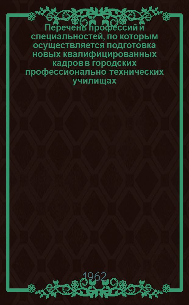 Перечень профессий и специальностей, по которым осуществляется подготовка новых квалифицированных кадров в городских профессионально-технических училищах, средних общеобразовательных школах с производственным обучением и непосредственно на производстве : [В 9 сборниках] Сб. 1-. Сб. 7. Прил. : Торговля и производство