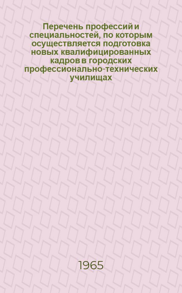 Перечень профессий и специальностей, по которым осуществляется подготовка новых квалифицированных кадров в городских профессионально-технических училищах, средних общеобразовательных школах с производственным обучением и непосредственно на производстве : [В 9 сборниках] Сб. 1-. Сб. 8. Прил. : Для предприятий культурно-бытового обслуживания