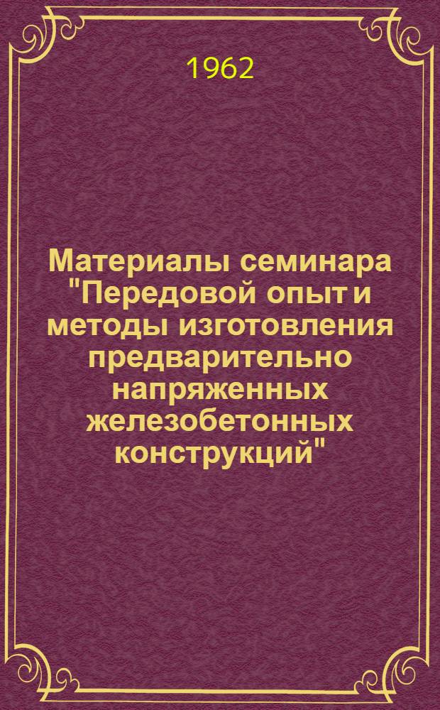 Материалы семинара "Передовой опыт и методы изготовления предварительно напряженных железобетонных конструкций" : Сб. 1-