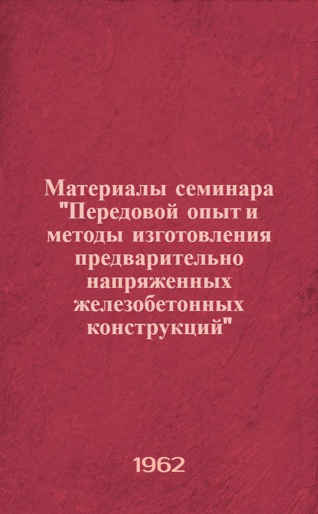 Материалы семинара "Передовой опыт и методы изготовления предварительно напряженных железобетонных конструкций" : Сб. 1-. Сб. 1