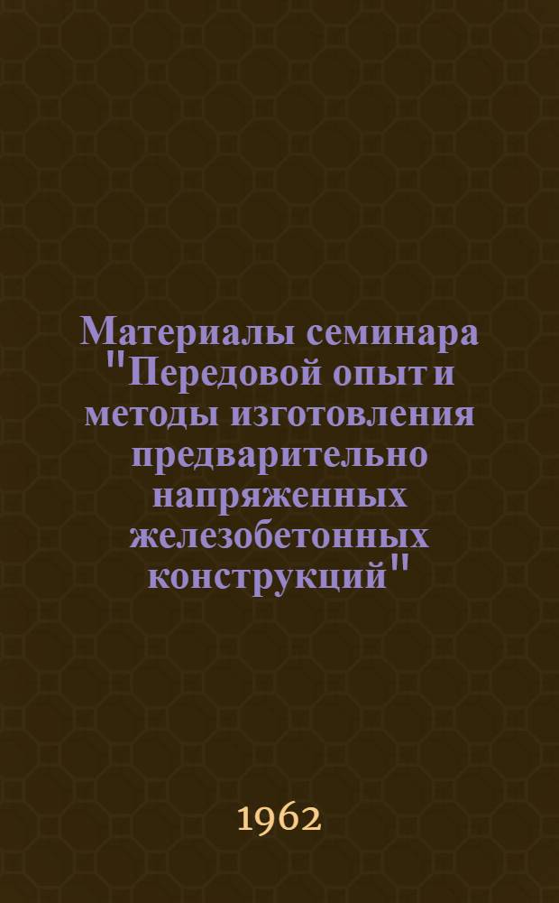 Материалы семинара "Передовой опыт и методы изготовления предварительно напряженных железобетонных конструкций" : Сб. 1-. Сб. 2