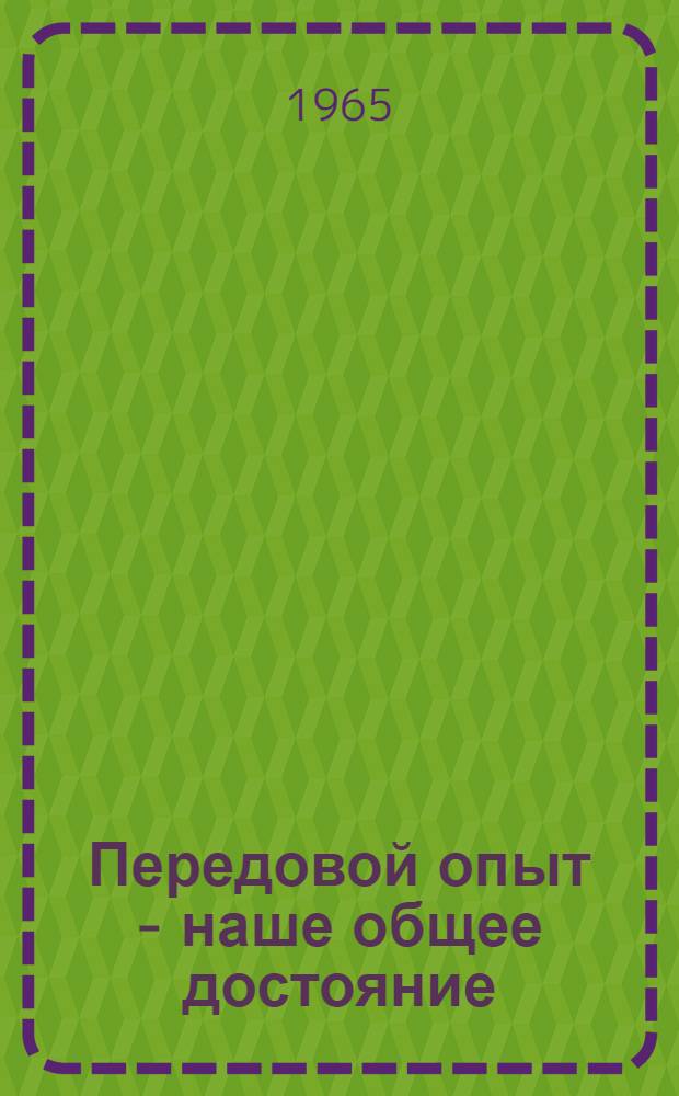 Передовой опыт - наше общее достояние : Материалы Конференции по межзаводскому анализу : Ч. 1-