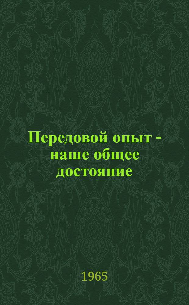 Передовой опыт - наше общее достояние : Материалы Конференции по межзаводскому анализу Ч. 1-. Ч. 1 : Доклад и проект рекомендаций