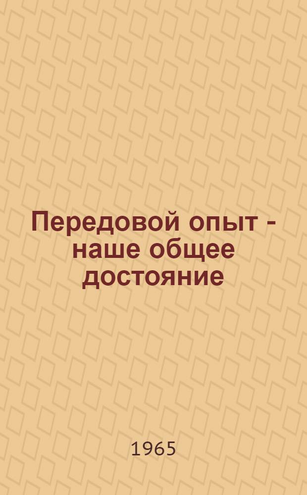 Передовой опыт - наше общее достояние : Материалы Конференции по межзаводскому анализу Ч. 1-. Ч. 2 : Секция машиностроения