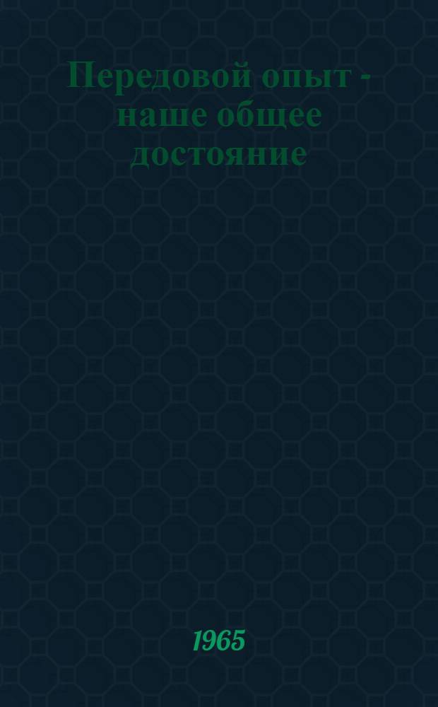 Передовой опыт - наше общее достояние : Материалы Конференции по межзаводскому анализу Ч. 1-. Ч. 3 : Секция черной металлургии