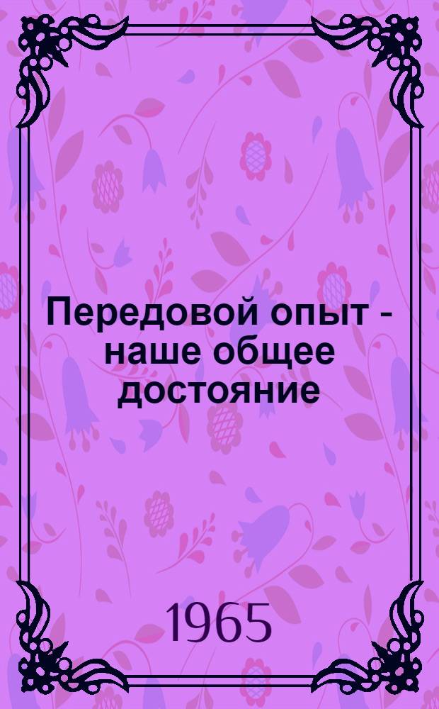 Передовой опыт - наше общее достояние : Материалы Конференции по межзаводскому анализу Ч. 1-. Ч. 5 : Секция лесной и деревообрабатывающей промышленности