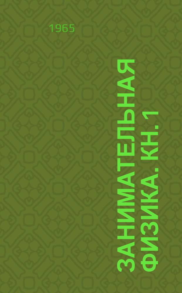 Занимательная физика. Кн. 1