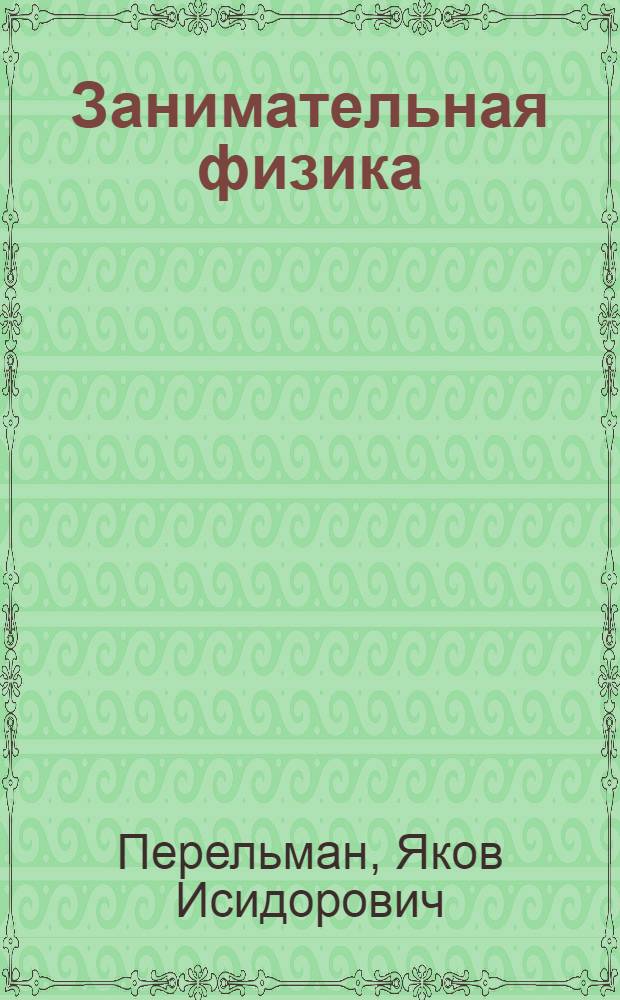Занимательная физика